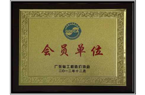 廣東省造價管理協(xié)會會員