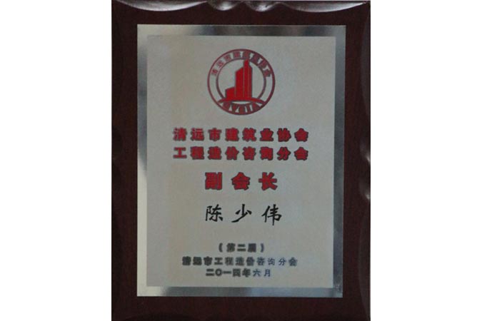 清遠造價協(xié)會副會長單位